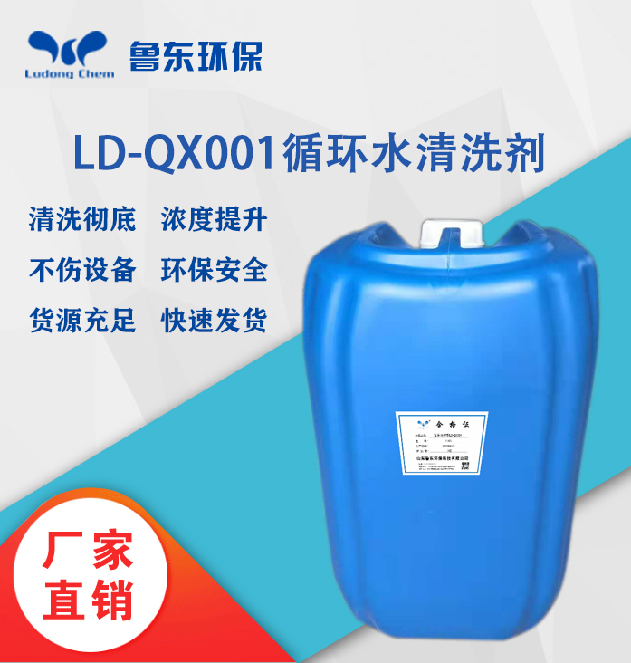 循環(huán)水清洗劑LD-QX001清洗預(yù)膜劑